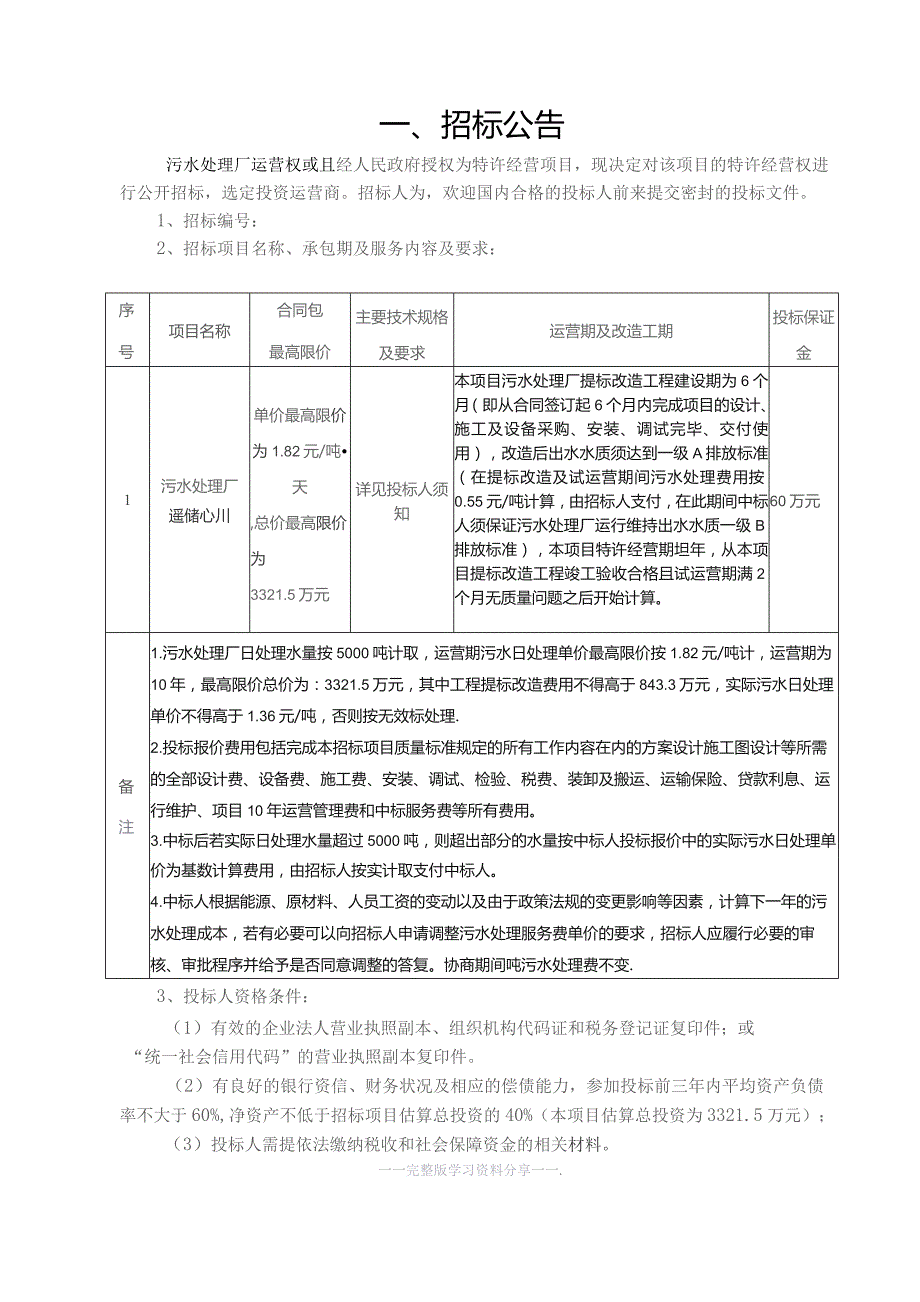 污水处理厂运营权项目招标文件.docx_第3页