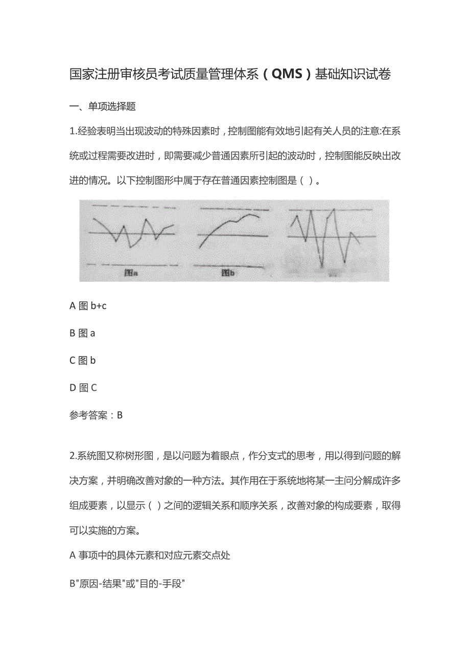 国家注册审核员考试质量管理体系(QMS)基础知识试卷.docx_第1页