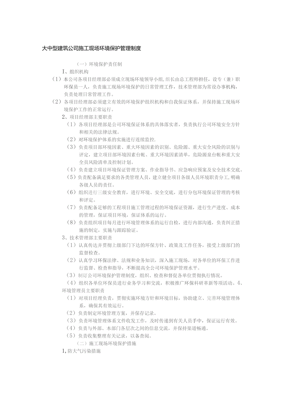大中型建筑公司施工现场环境保护管理制度.docx_第1页