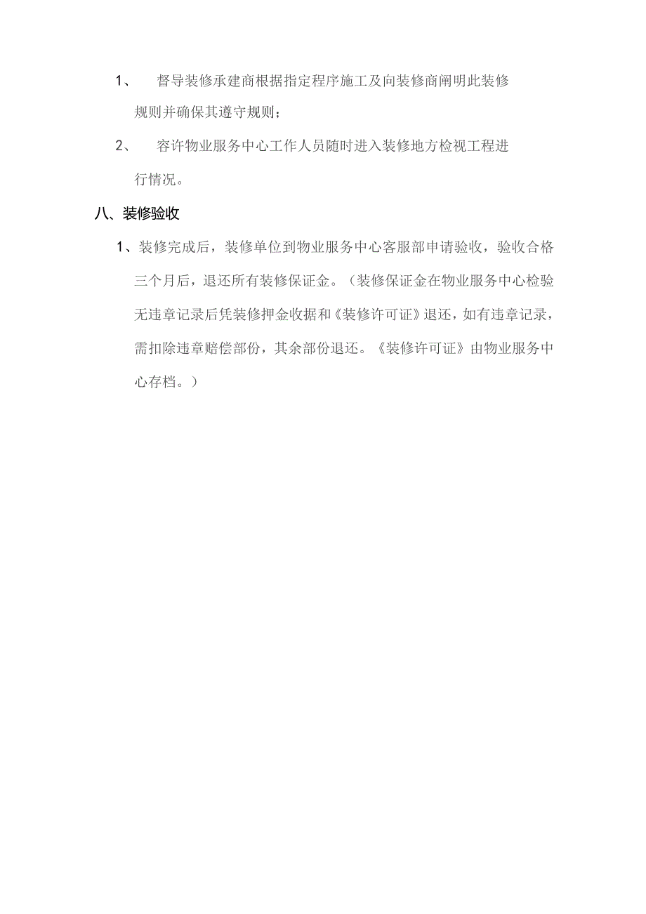 物业公司装修手册图纸审批及装修申请程序.docx_第3页