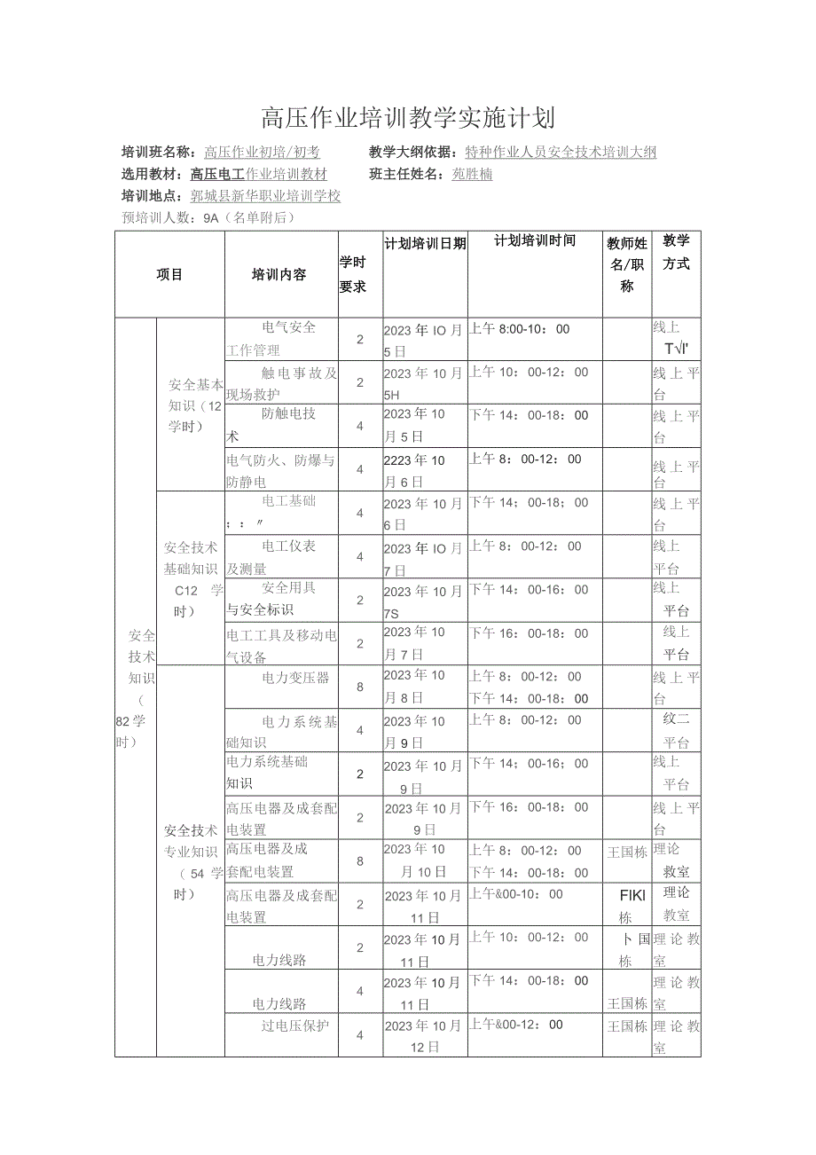 高压作业培训教学实施计划.docx_第1页