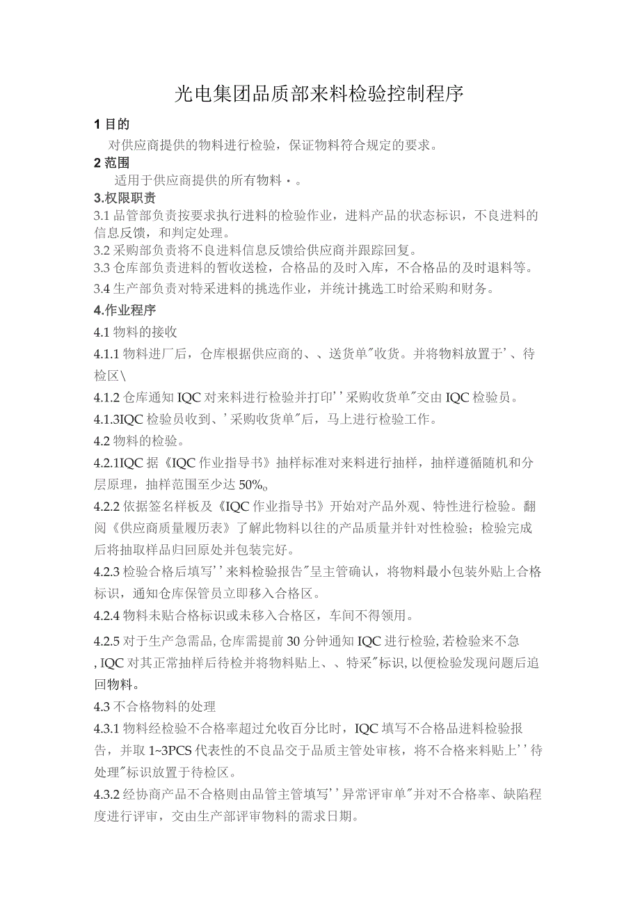 光电集团品质部来料检验控制程序.docx_第1页