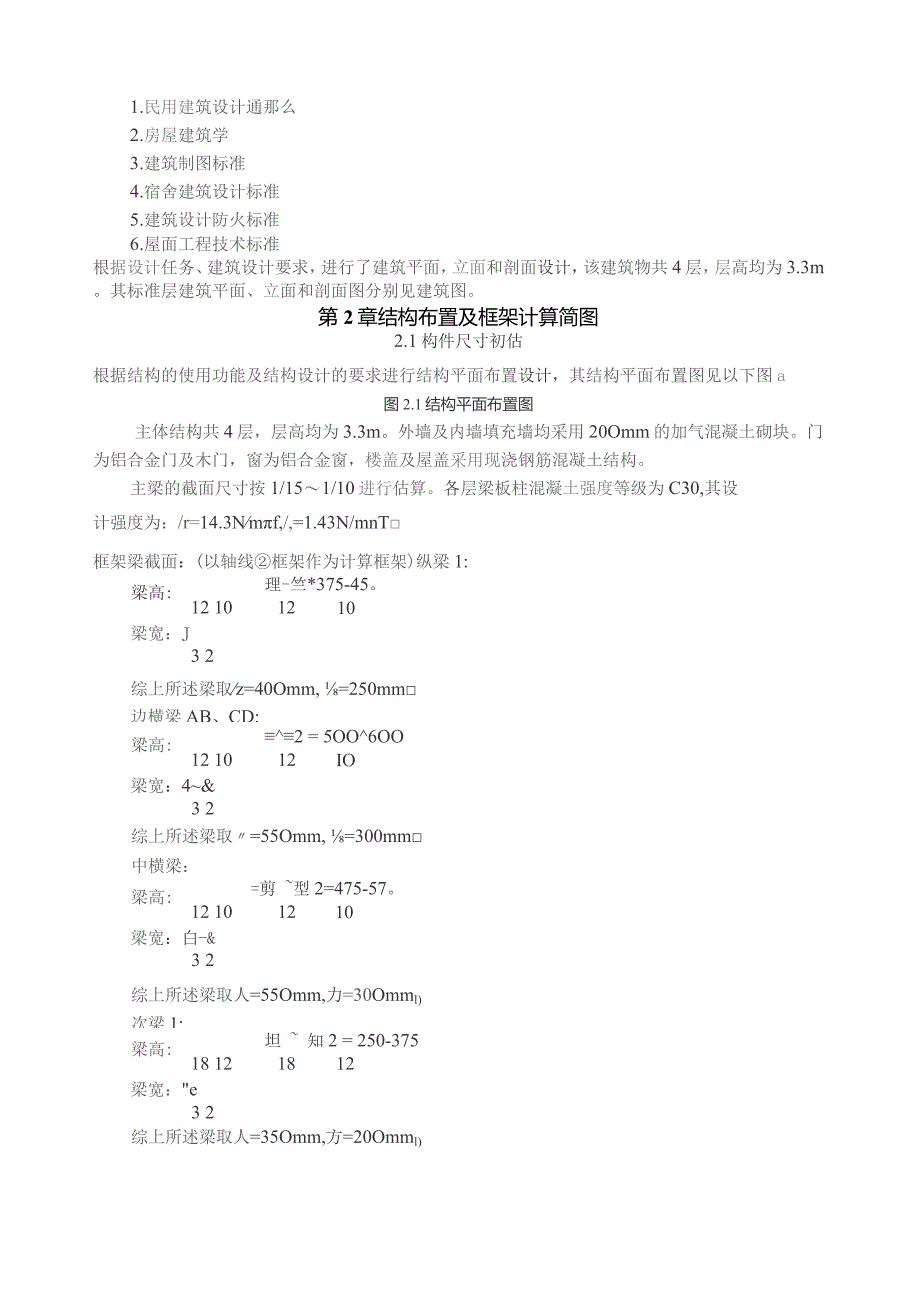 四层学生宿舍楼设计-毕业设计.docx_第2页