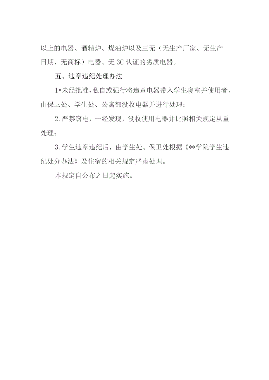 学生公寓电器使用的管理规定.docx_第2页