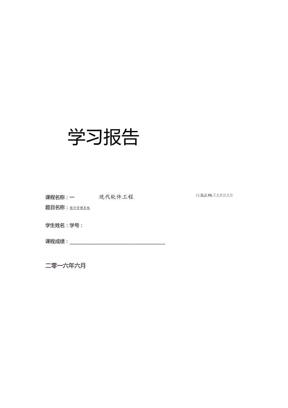 银行管理系统-软件工程课设报告.docx_第1页