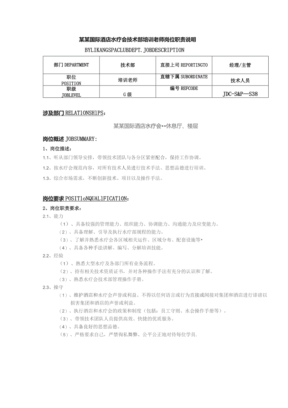 某某国际酒店水疗会技术部培训老师岗位职责说明.docx_第1页