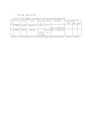 聘任证明长沙考点中南大学湘雅三医院2023年卫生专业技术资格考试聘任证明.docx