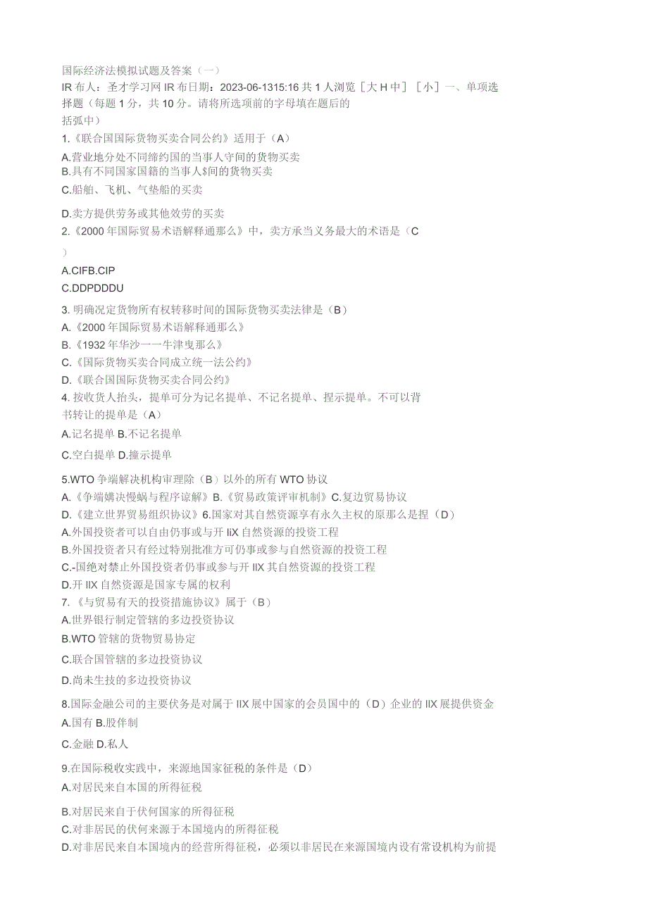 国际经济法模拟试题-10套整合.docx_第1页