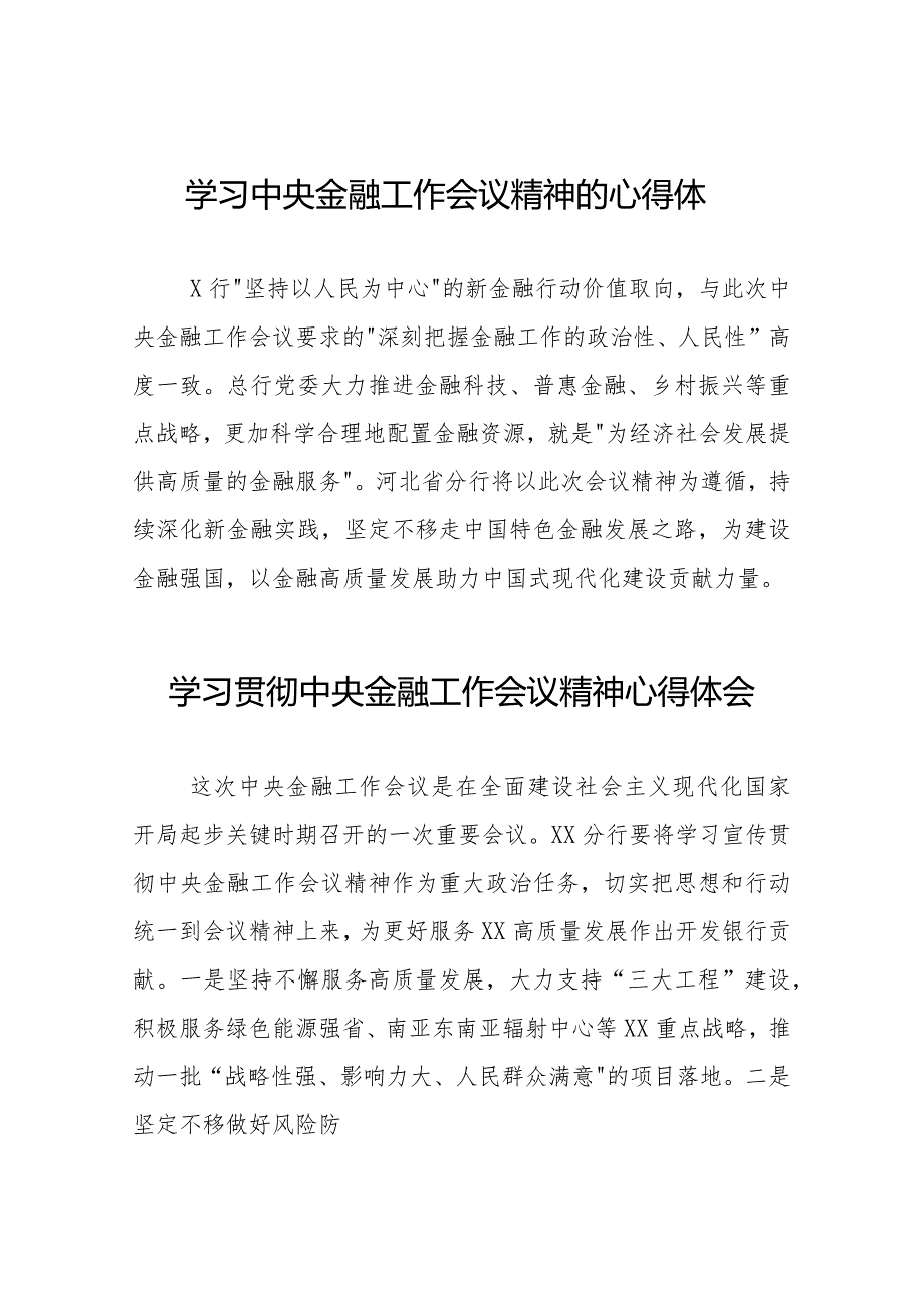 2023中央金融工作会议精神心得感悟三十八篇.docx_第1页