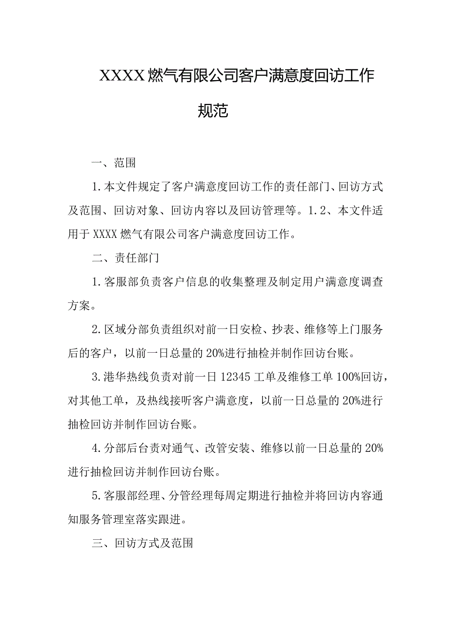 燃气有限公司客户满意度回访工作规范.docx_第1页