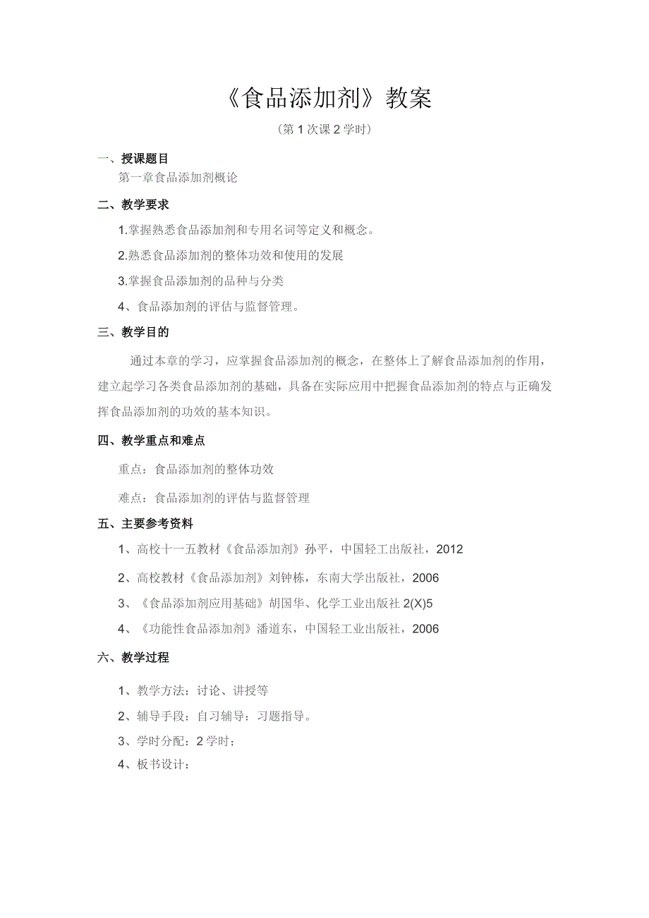 《食品添加剂》教案——第一章 食品添加剂概论.docx_第1页