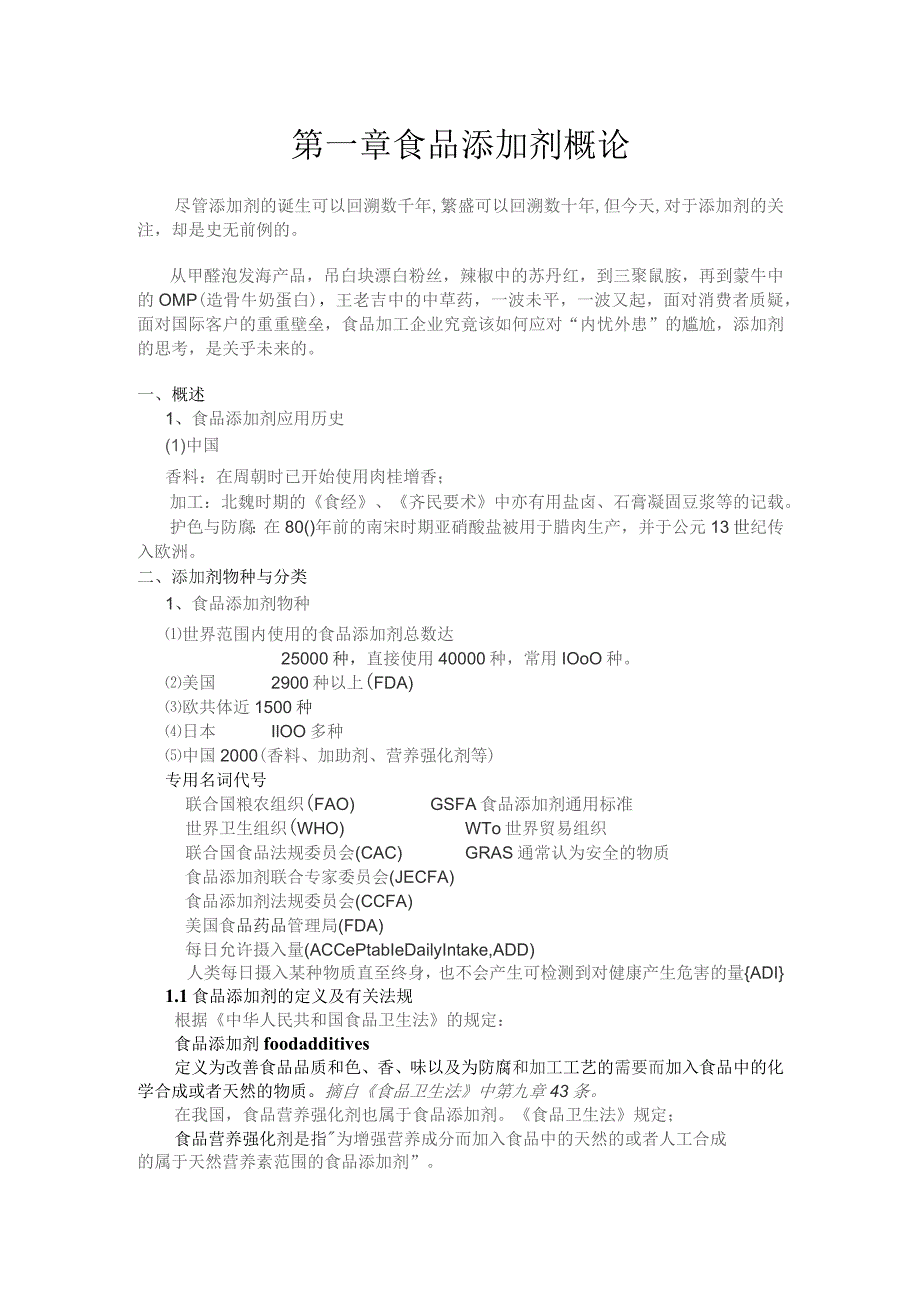 《食品添加剂》教案——第一章 食品添加剂概论.docx_第3页