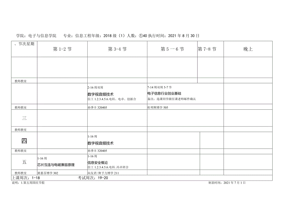 电信学院2021-2022学年度第一学期课程表.docx_第3页