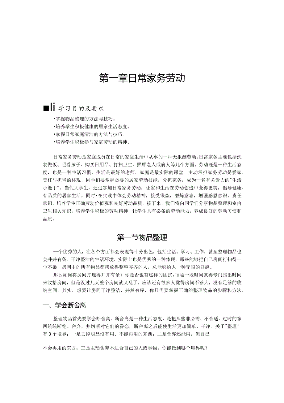 第一章日常家务劳动.docx_第1页