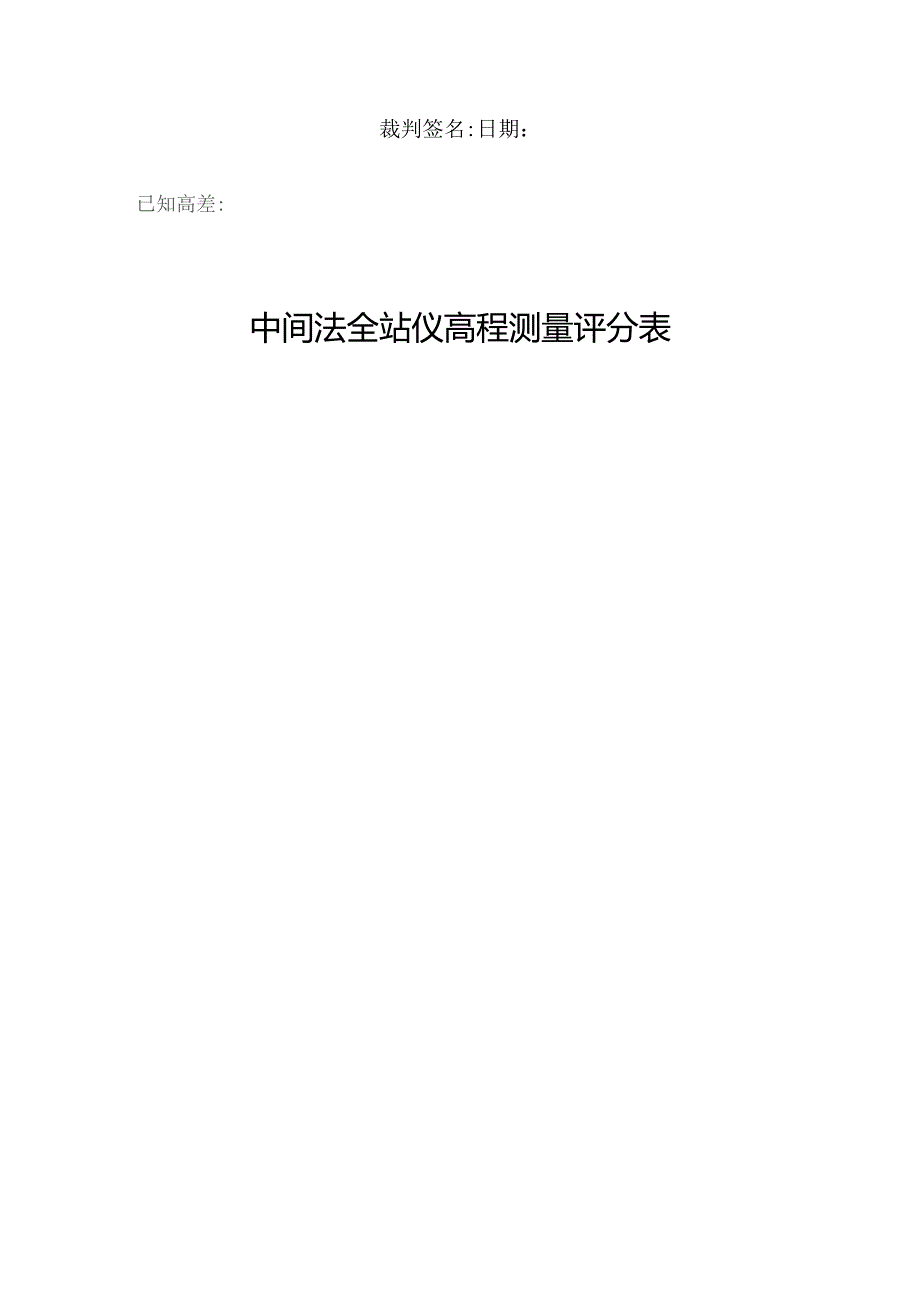 二等水准测量评分表.docx_第2页