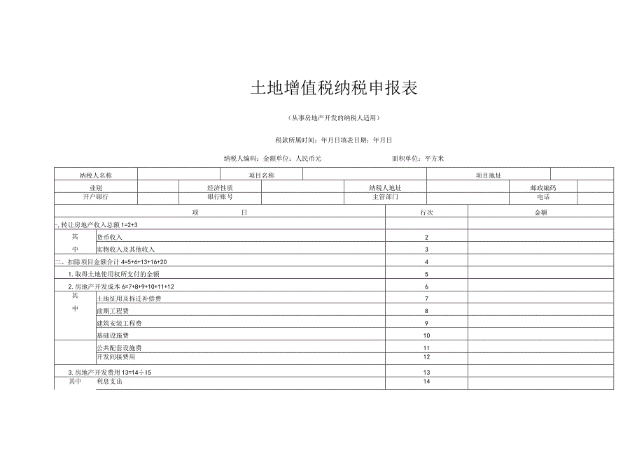 土地增值税纳税申报表.docx_第1页