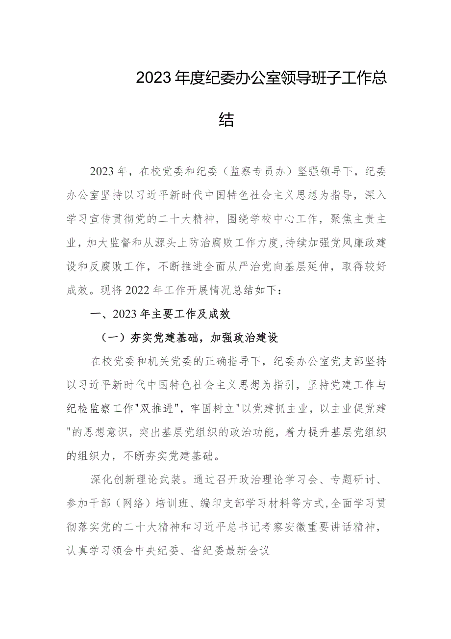 2023年度纪委办公室领导班子工作总结.docx_第1页