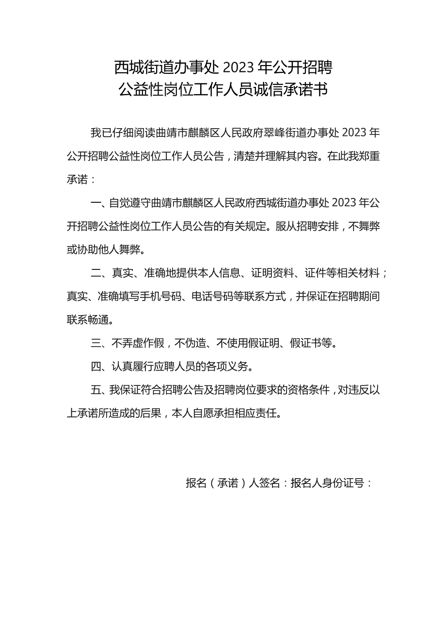 西城街道办事处2023年公开招聘公益性岗位工作人员诚信承诺书.docx_第1页