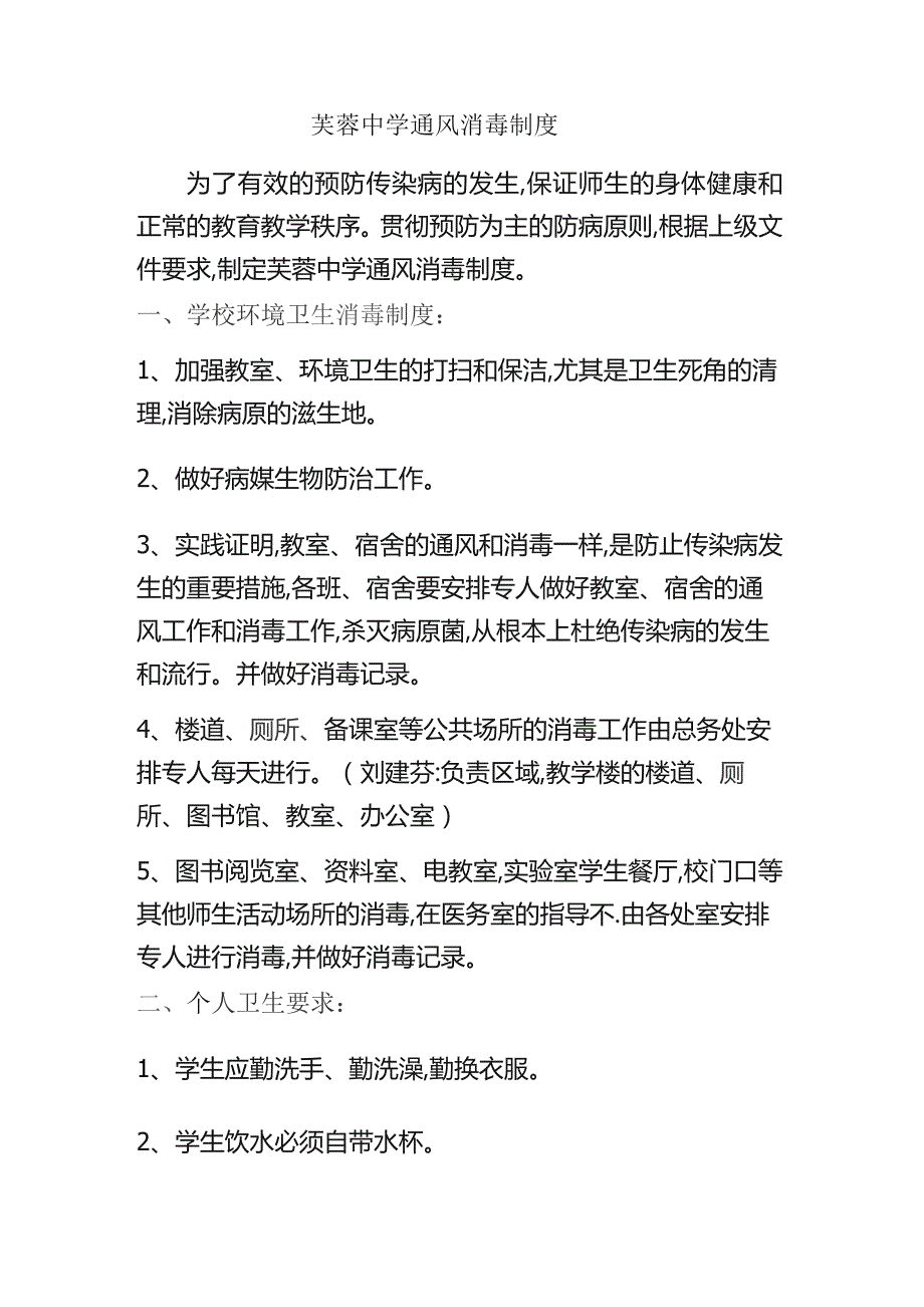 芙蓉中学通风消毒制度.docx_第1页