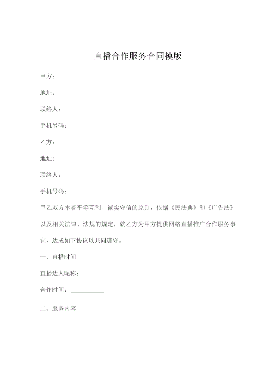 直播合作服务合同模版.docx_第1页