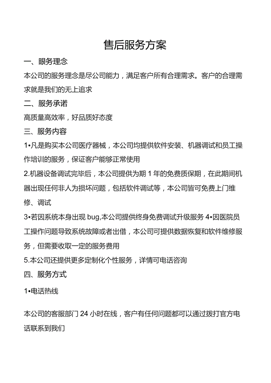 医疗器械售后服务方案通用模板.docx_第1页