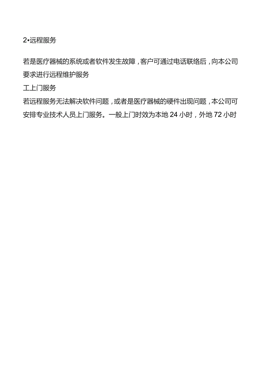 医疗器械售后服务方案通用模板.docx_第2页