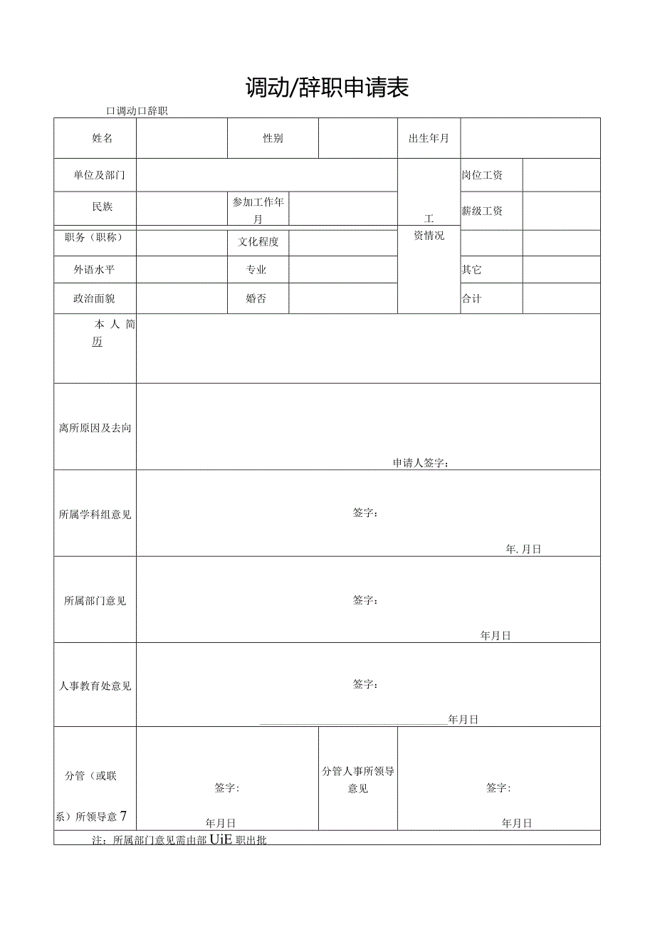 调动辞职申请表.docx_第1页