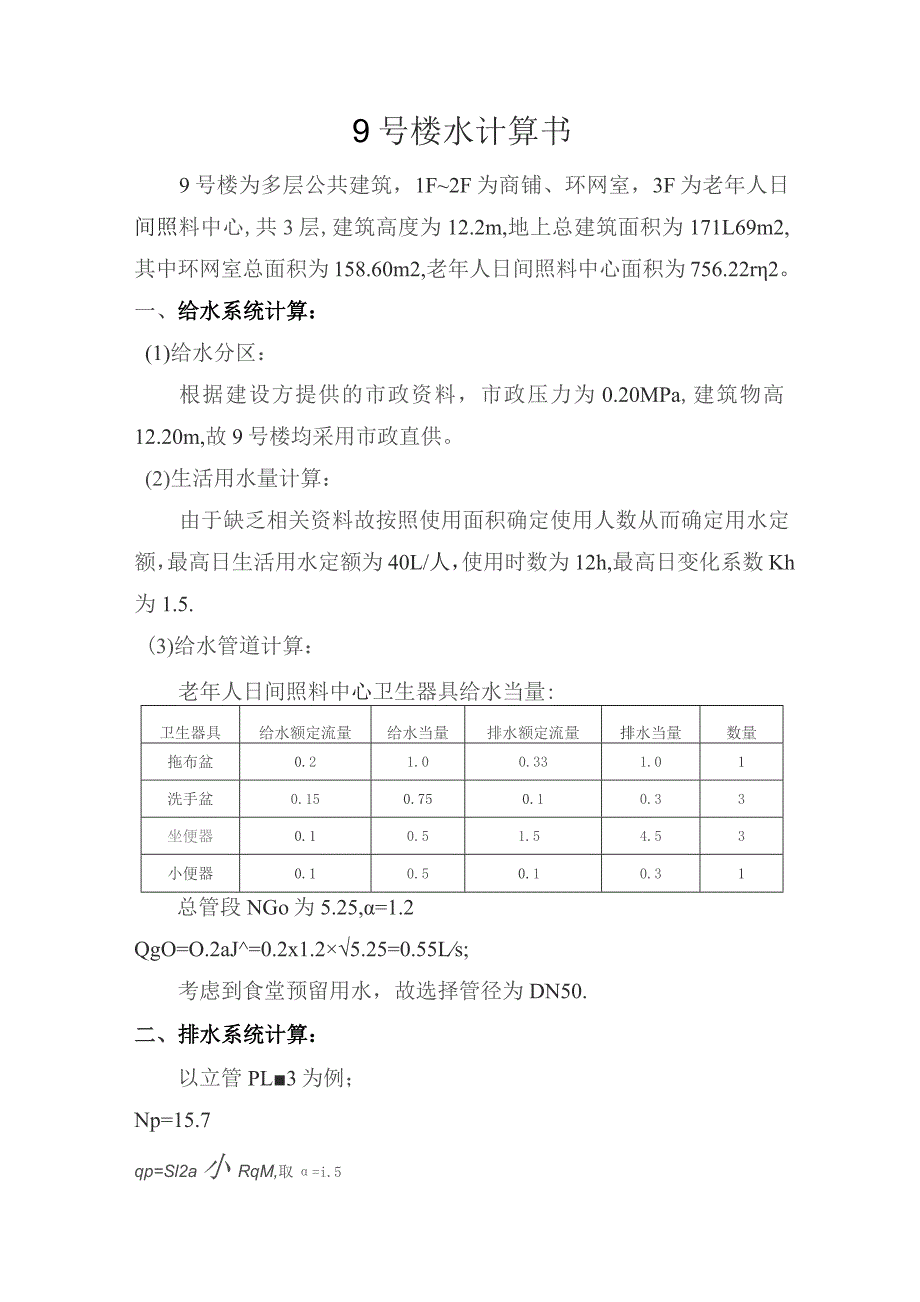 9号楼水计算书.docx_第1页