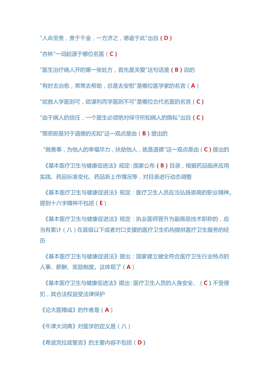 2022年度《医务人员职业素质修养与执业法律知识》.docx_第2页