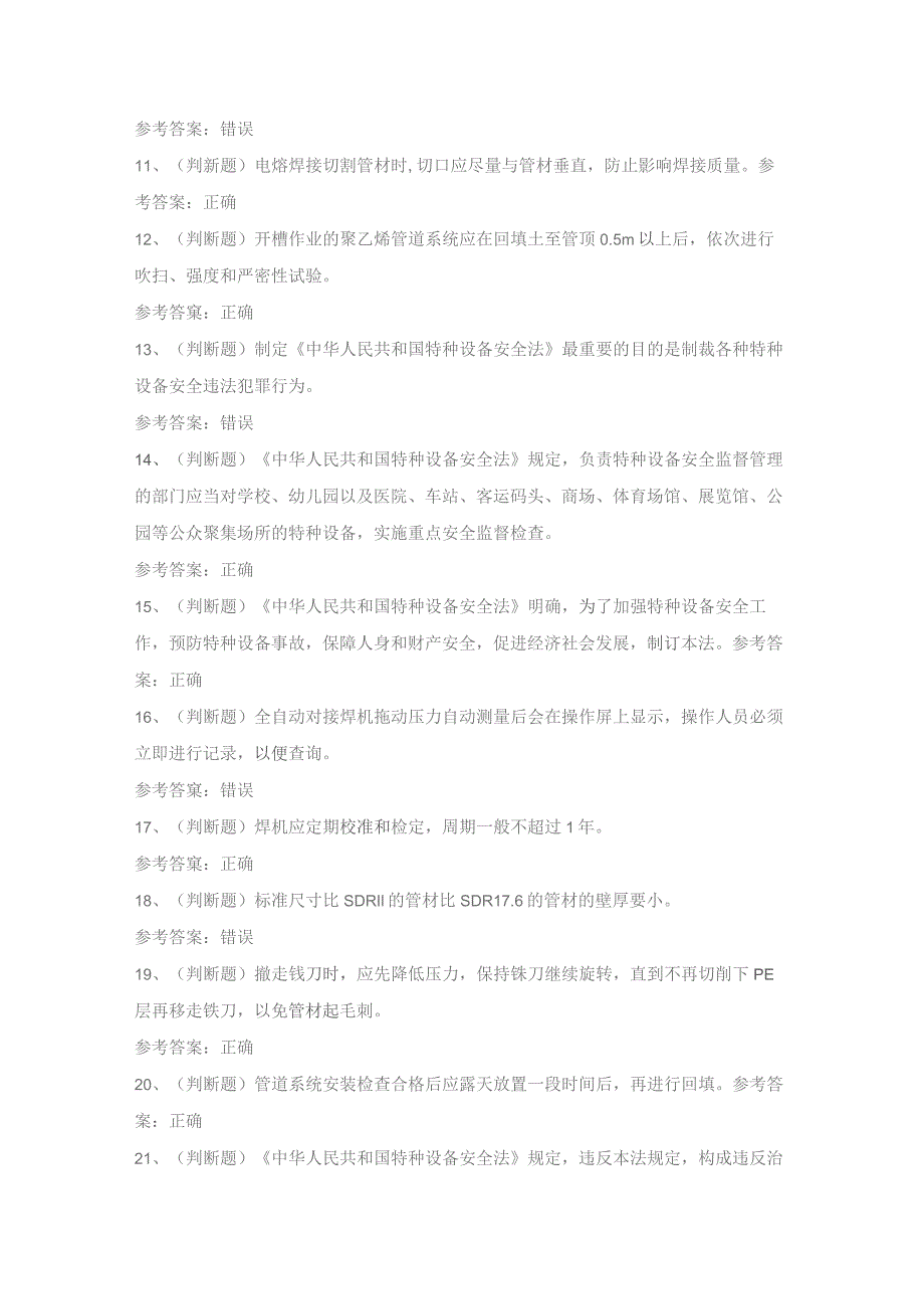 2022年特种设备焊接非金属焊接操作模拟考试题库试卷一.docx_第2页