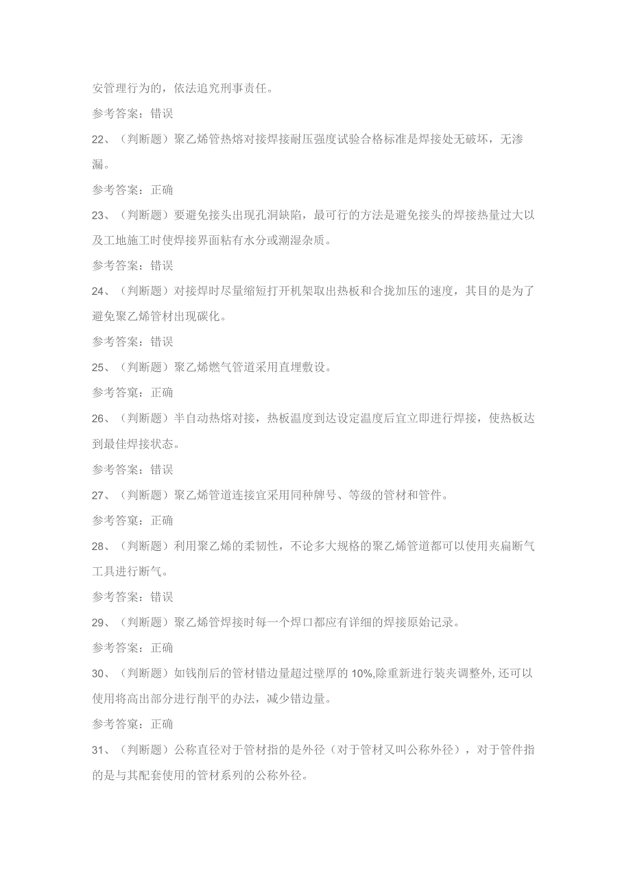 2022年特种设备焊接非金属焊接操作模拟考试题库试卷一.docx_第3页