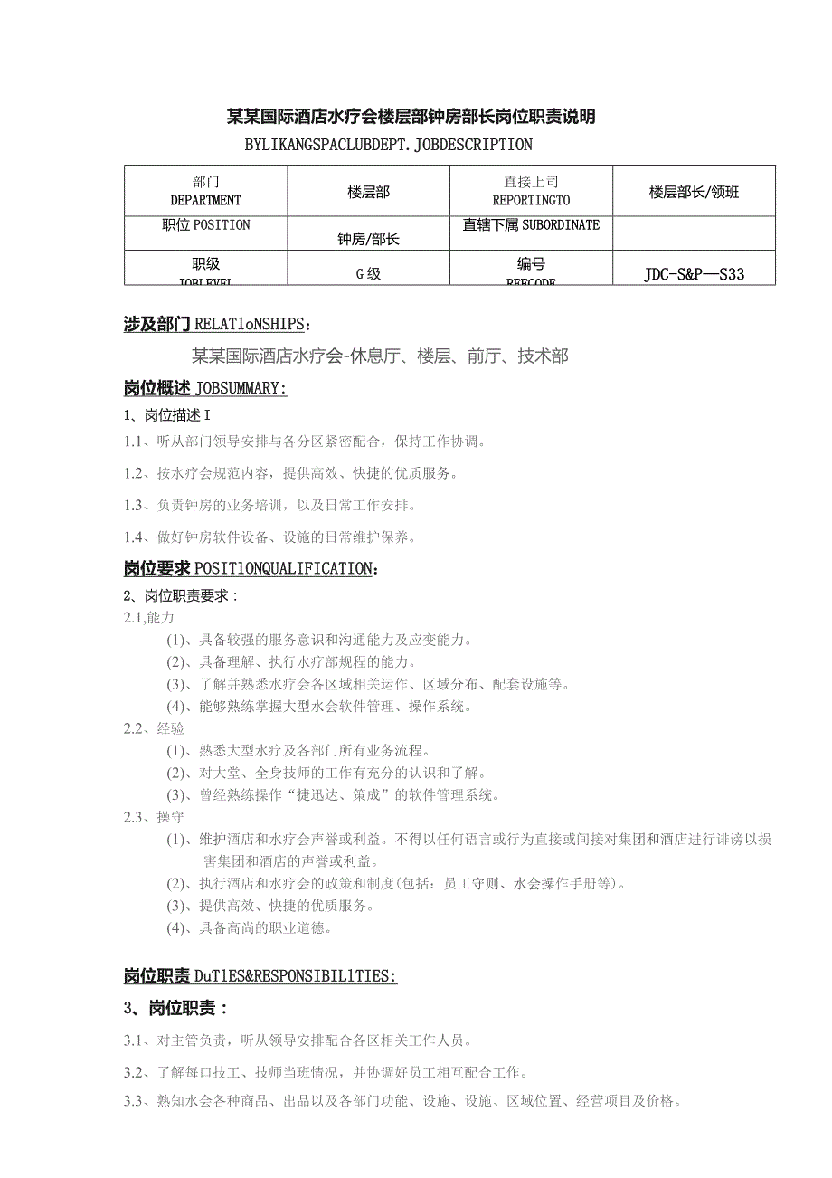 某某国际酒店水疗会楼层部钟房部长岗位职责说明.docx_第1页