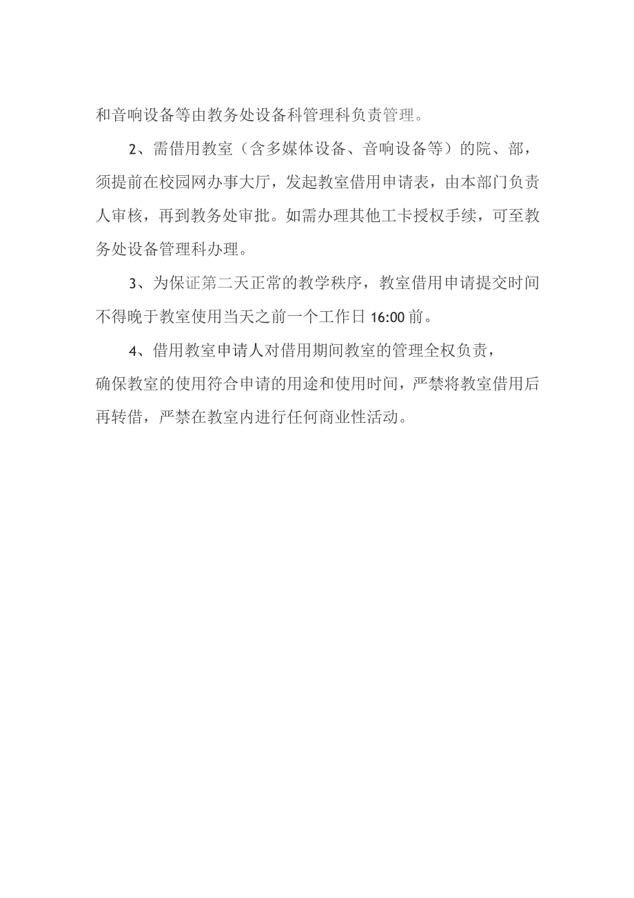 学院教室使用暂行办法.docx_第2页