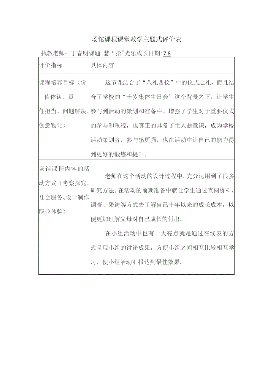 场馆课程课堂教学主题式评价表执教老师倪姣课题PartyKing攻略篇日期8具体内容.docx_第2页