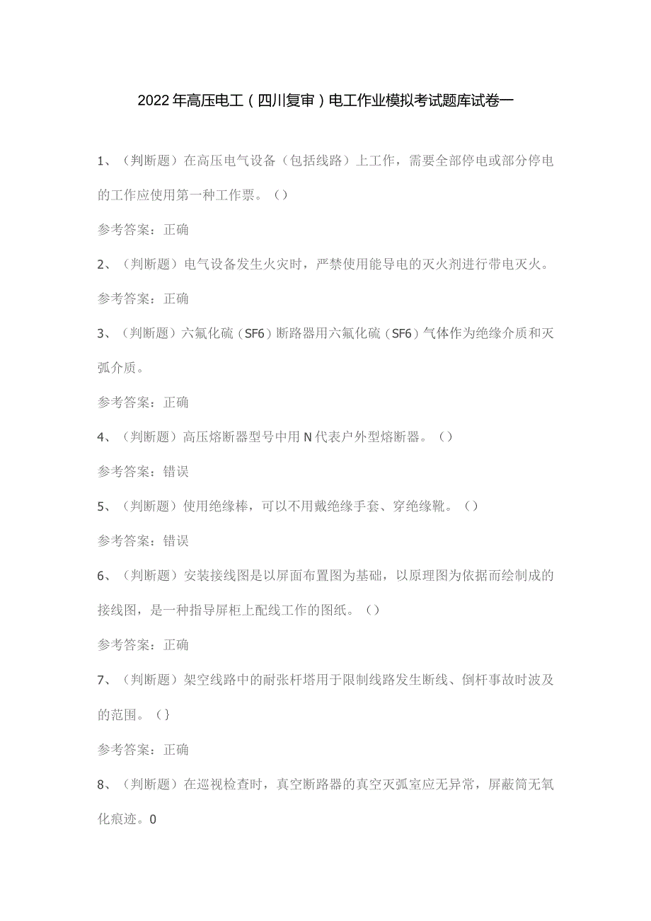 2022年高压电工(四川复审)电工作业模拟考试题库试卷一.docx_第1页