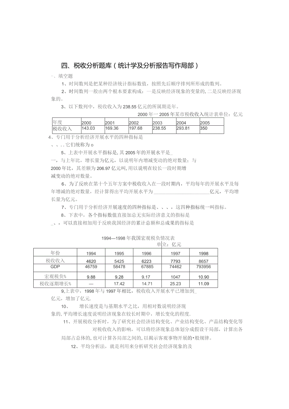 四、税收分析题库(统计学及分析报告写作部分).docx_第1页