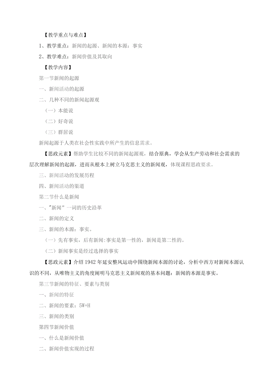 《新闻学概论》教学大纲（含课程思政）.docx_第3页