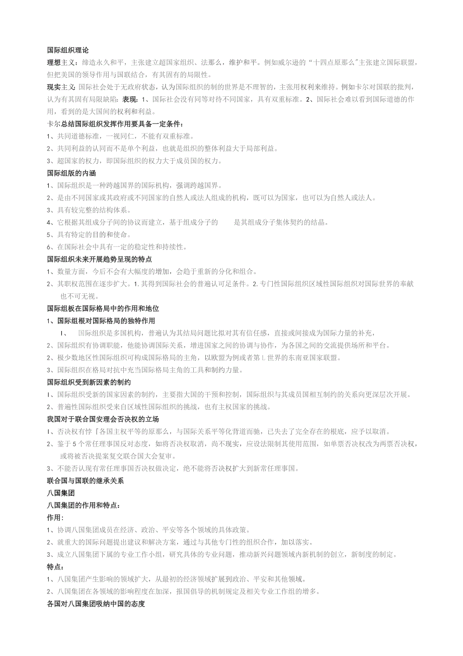 国际组织理论课堂笔记整理.docx_第1页