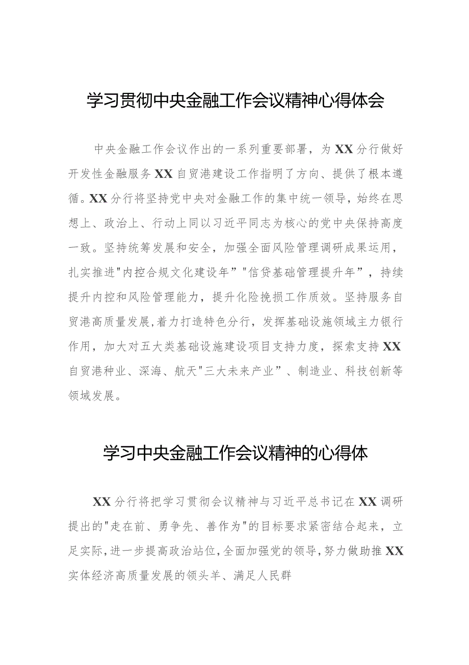 银行行长关于学习2023年中央金融工作会议精神的心得体会28篇.docx_第1页