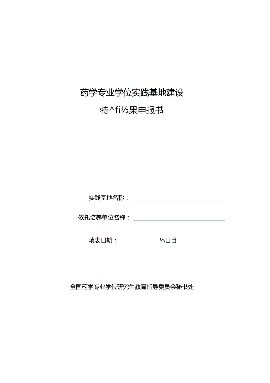 药学专业学位实践基地建设特色成果申报书.docx_第1页