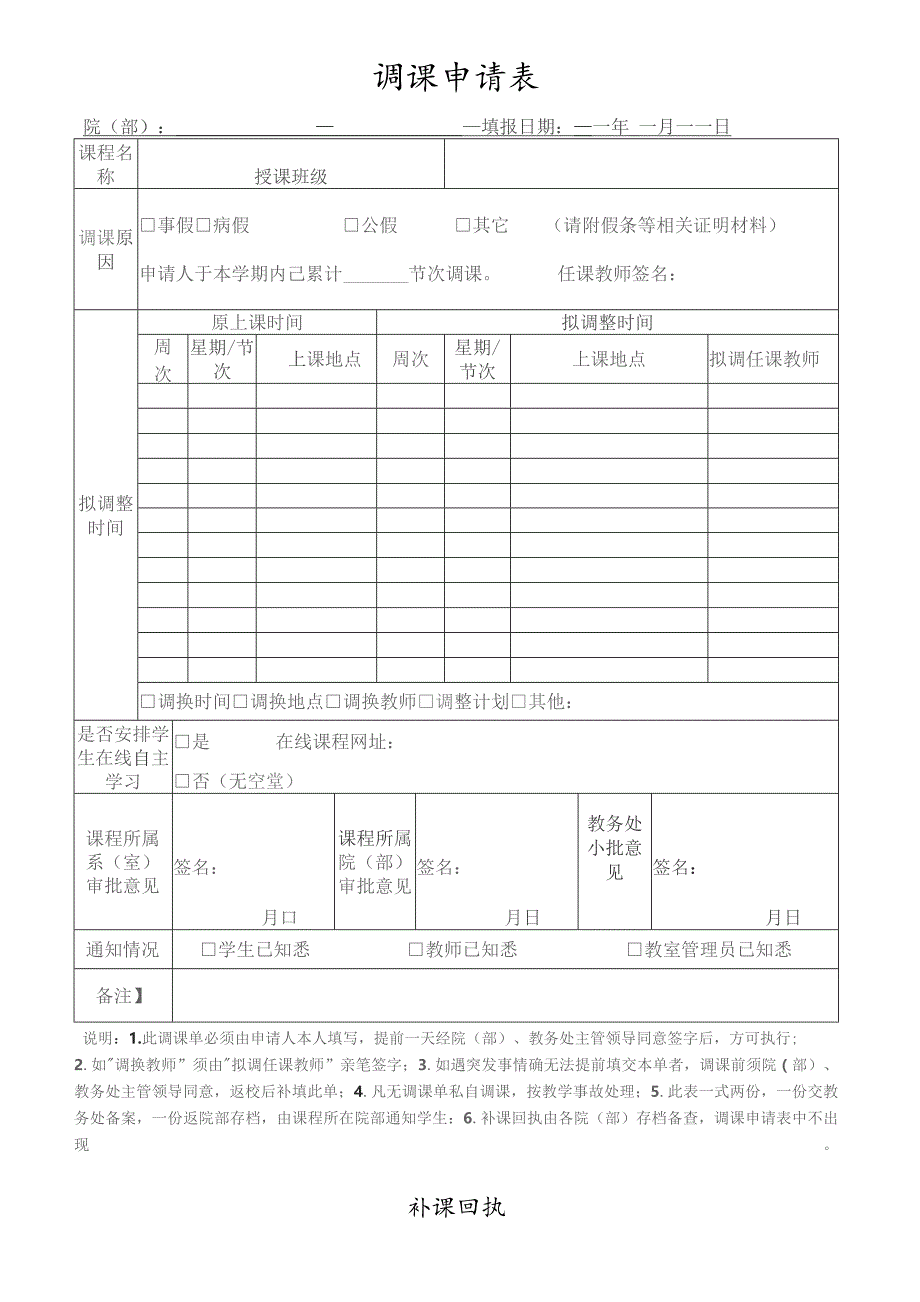 调课申请表.docx_第1页