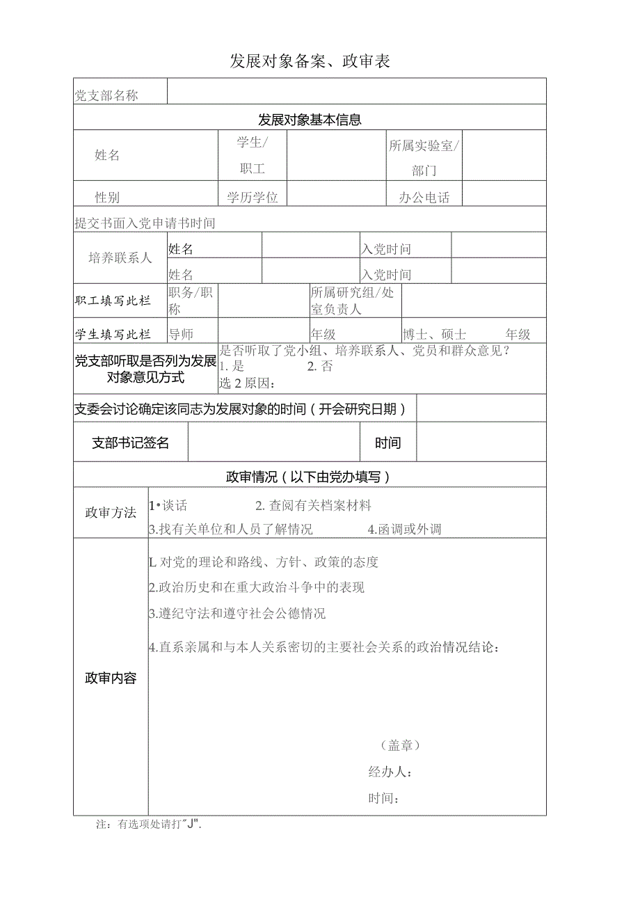 发展对象备案、政审表.docx_第1页