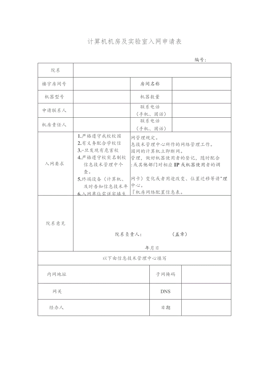 计算机机房及实验室入网申请表.docx_第1页