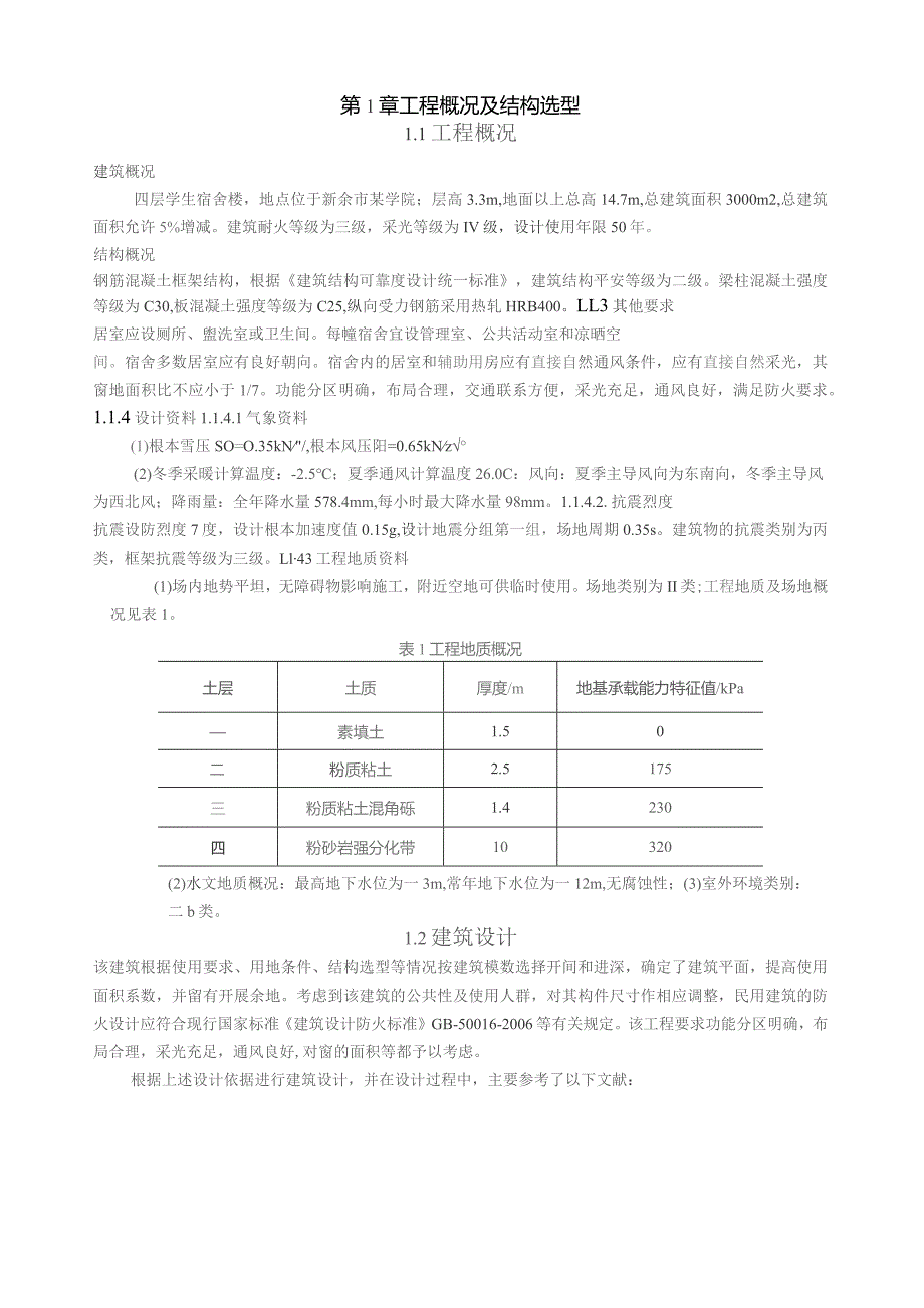 四层学生宿舍楼设计-毕业设计-.docx_第1页