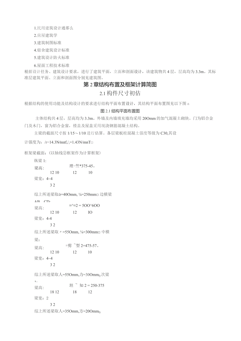 四层学生宿舍楼设计-毕业设计-.docx_第2页