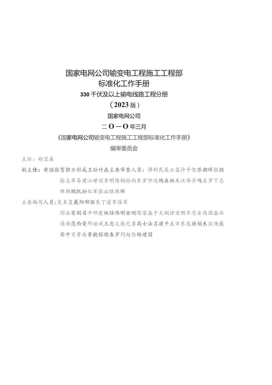 国家电网公司施工项目部标准化工作手册(330千伏及以上输电线路工程分册).docx_第1页