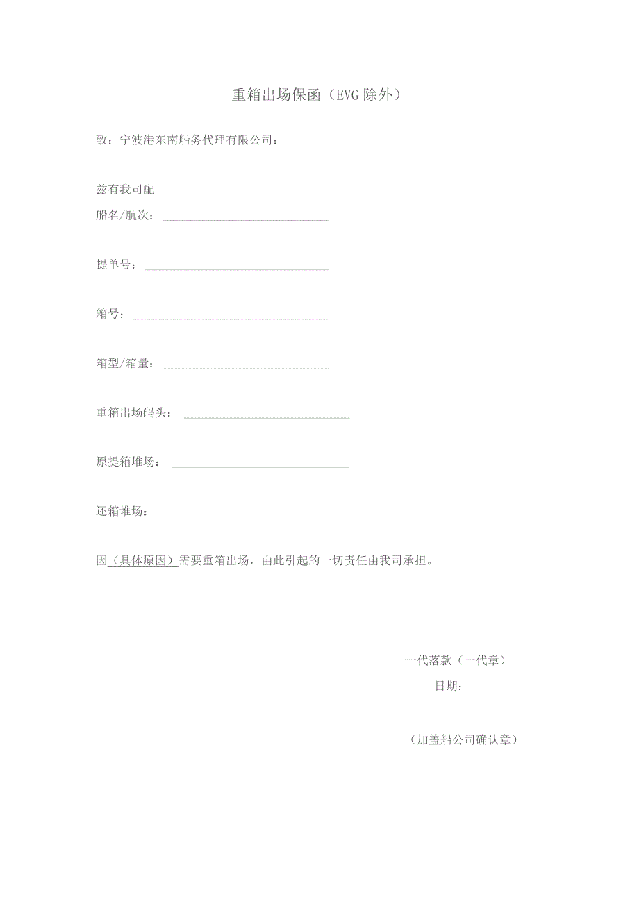 重箱出场保函EVG除外.docx_第1页