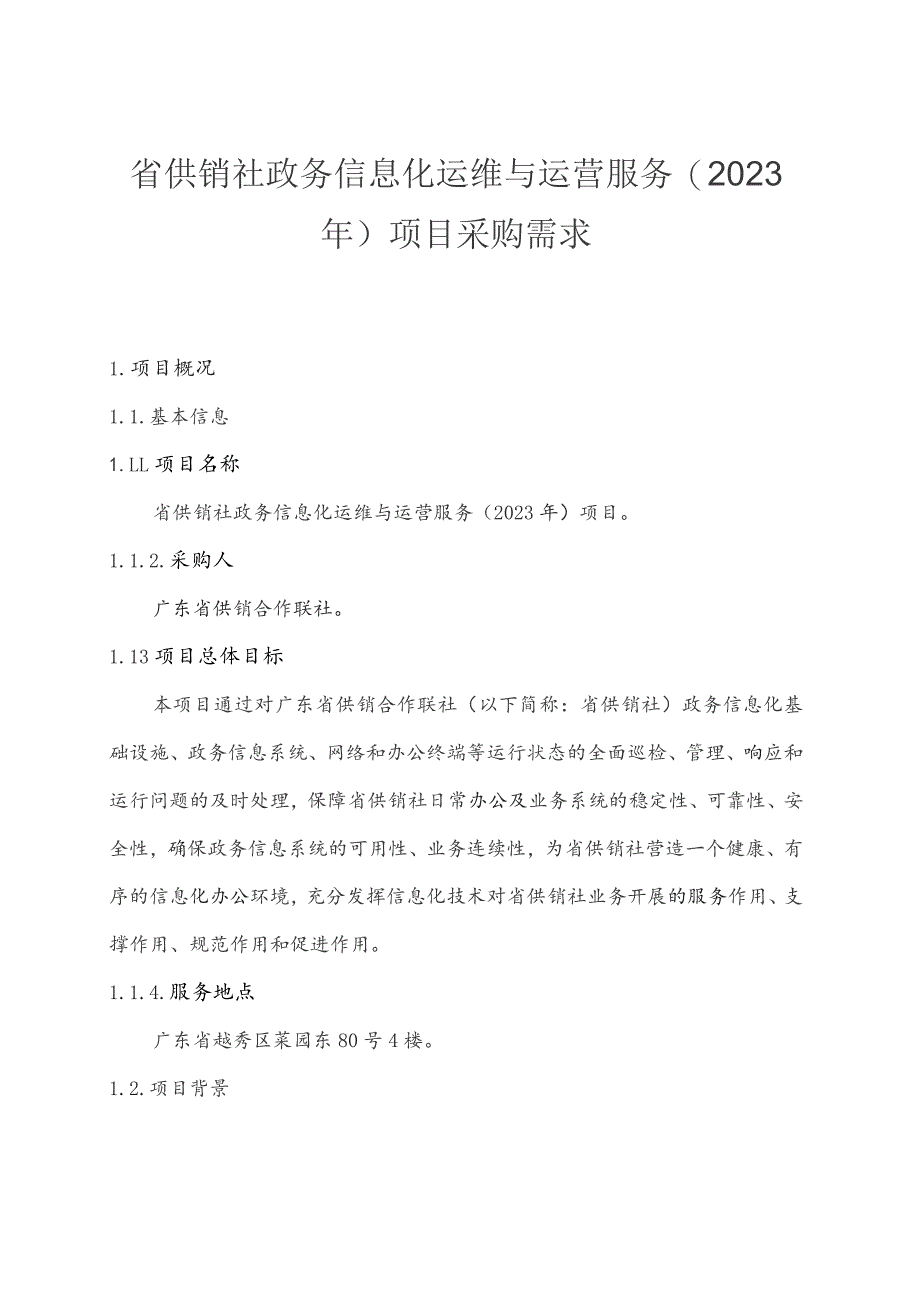 广东省省级政务信息化（2023年第三批）项目需求--广东省供销社政务信息化运维与运营服务（2023年）项目.docx_第1页