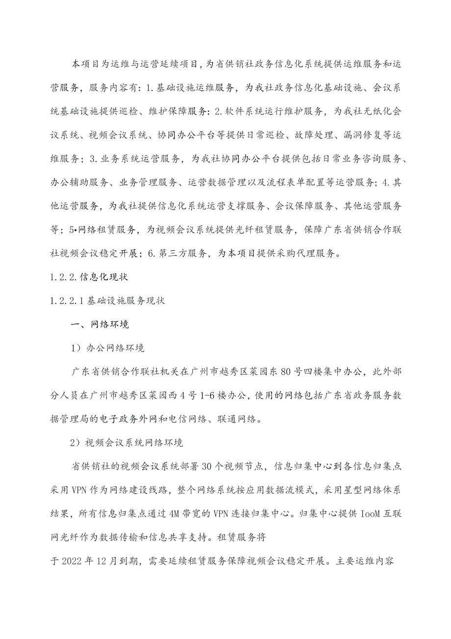 广东省省级政务信息化（2023年第三批）项目需求--广东省供销社政务信息化运维与运营服务（2023年）项目.docx_第2页