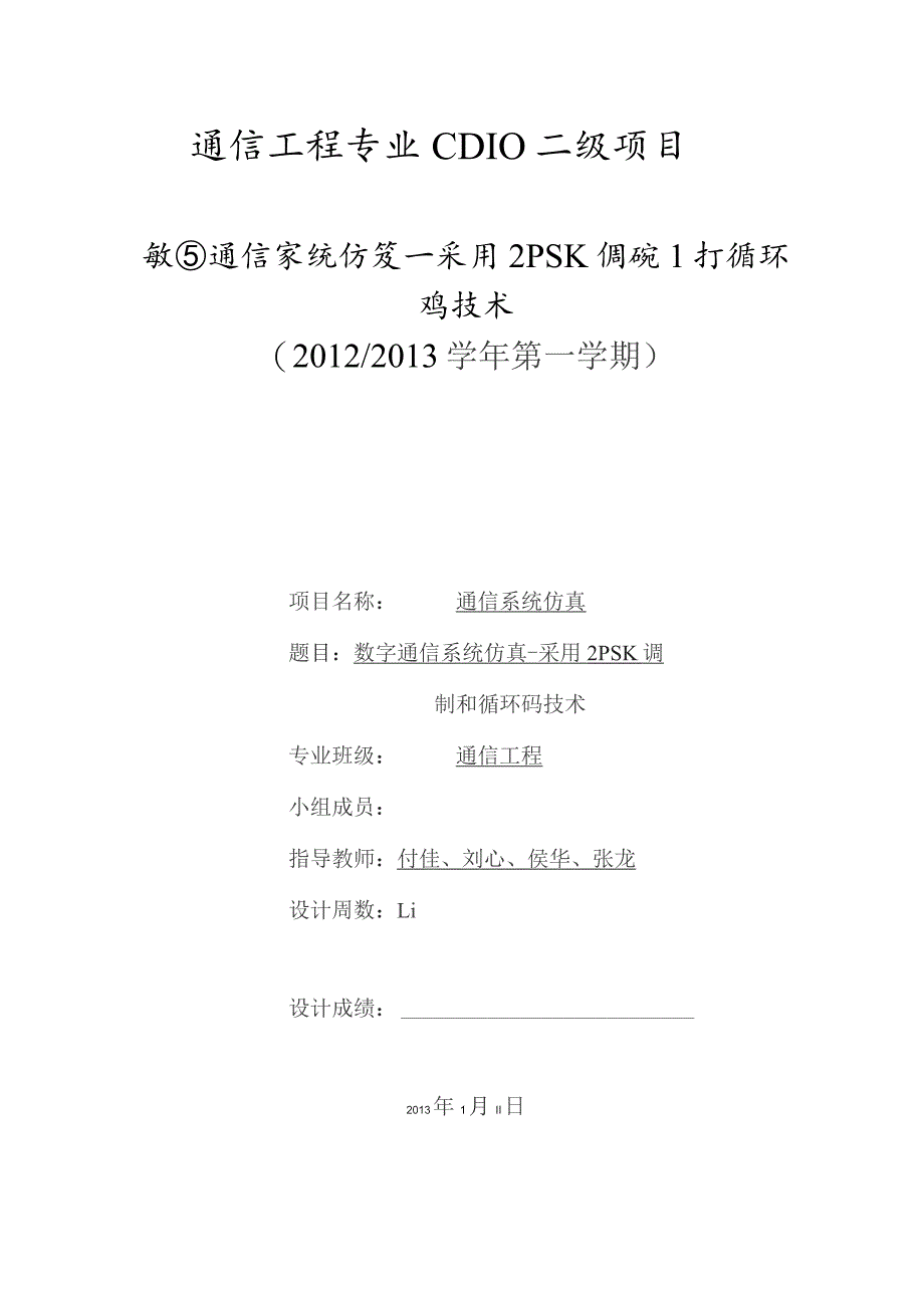 通信工程数字通信系统仿真-采用2PSK调制和循环码技术.docx_第1页